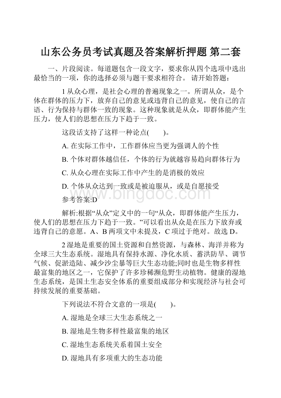 山东公务员考试真题及答案解析押题 第二套.docx_第1页