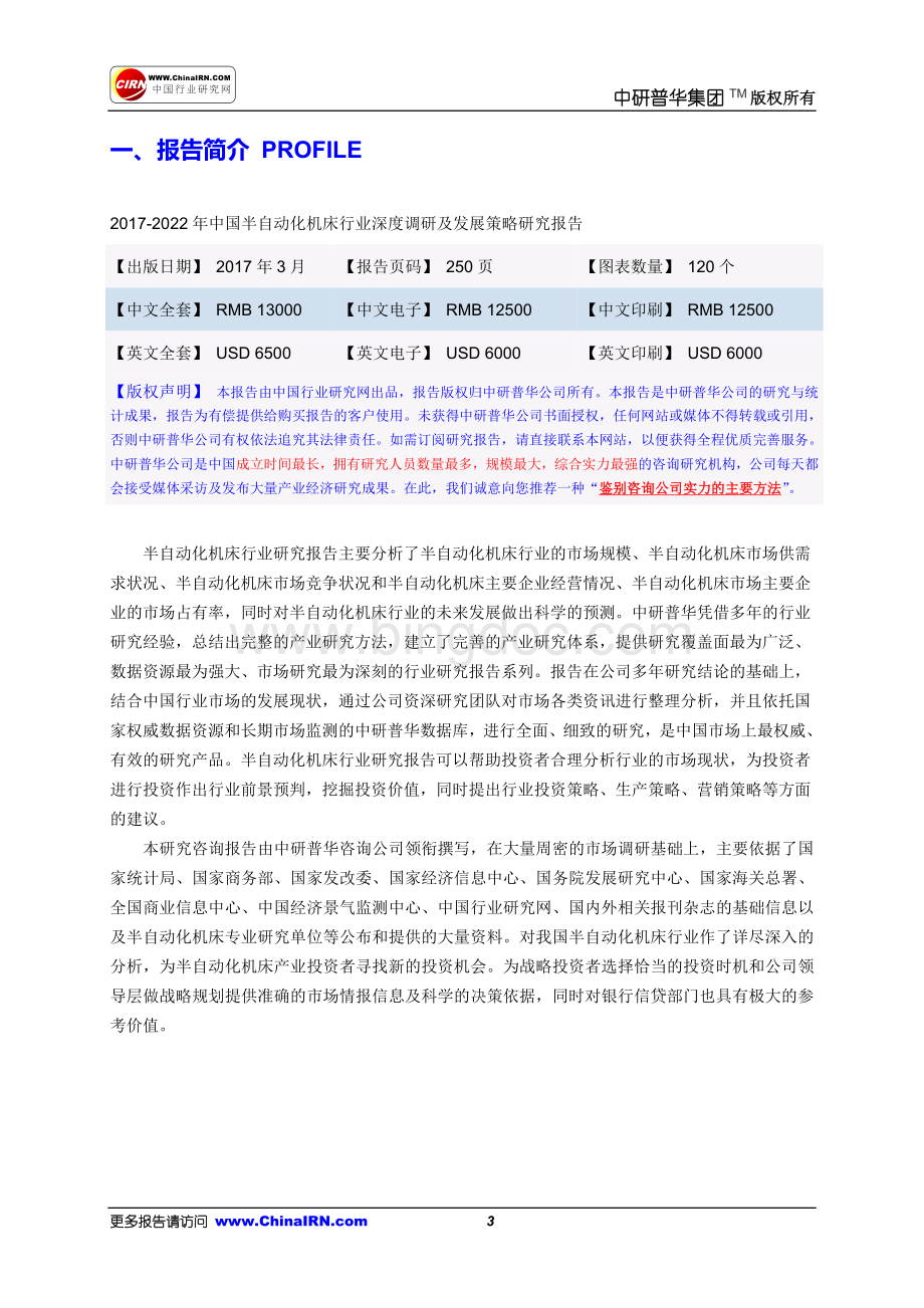 中国半自动化机床行业深调研及发展策略研究报告目录.doc_第3页