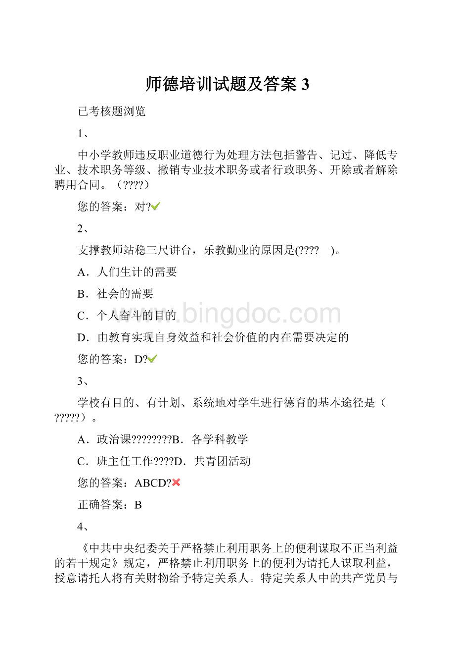 师德培训试题及答案3.docx