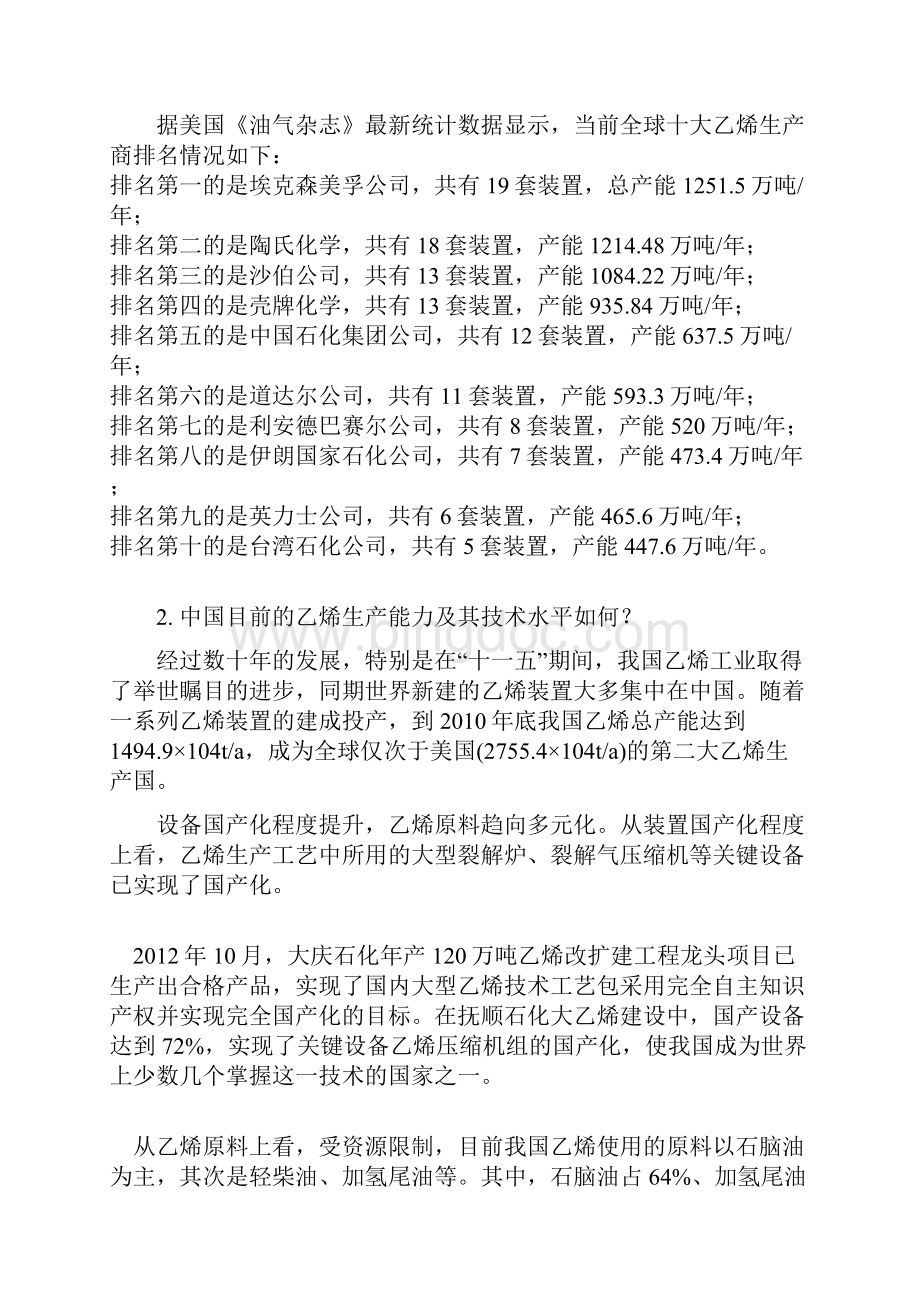 中国现有乙烯装置及其技术水平教材.docx_第2页