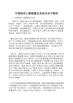 中国现有乙烯装置及其技术水平教材.docx