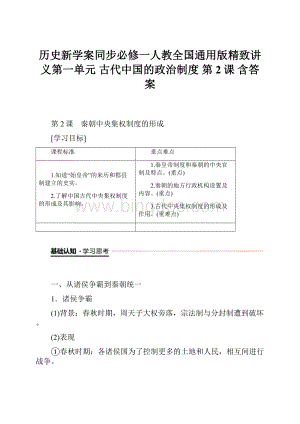 历史新学案同步必修一人教全国通用版精致讲义第一单元 古代中国的政治制度 第2课 含答案.docx