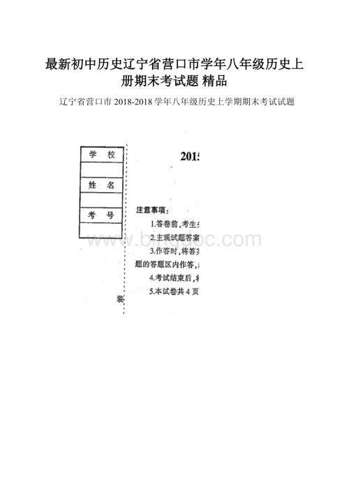 最新初中历史辽宁省营口市学年八年级历史上册期末考试题 精品.docx