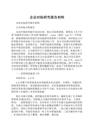 企业对标研究报告材料.docx