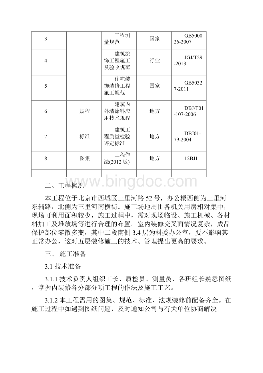 整体维修工程内装修施工方案.docx_第2页