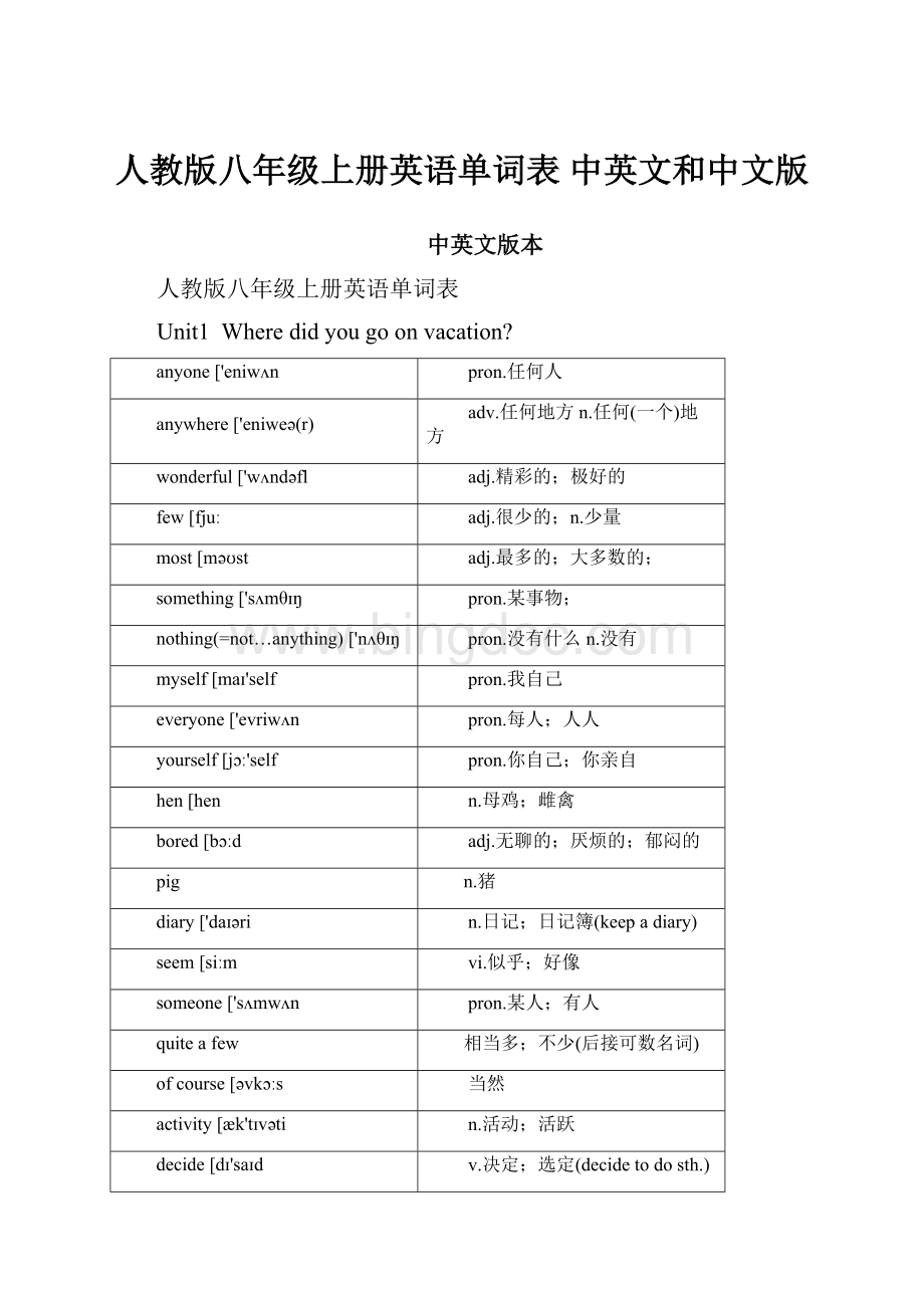 人教版八年级上册英语单词表 中英文和中文版.docx