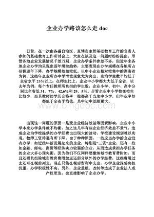 企业办学路该怎么走doc.docx