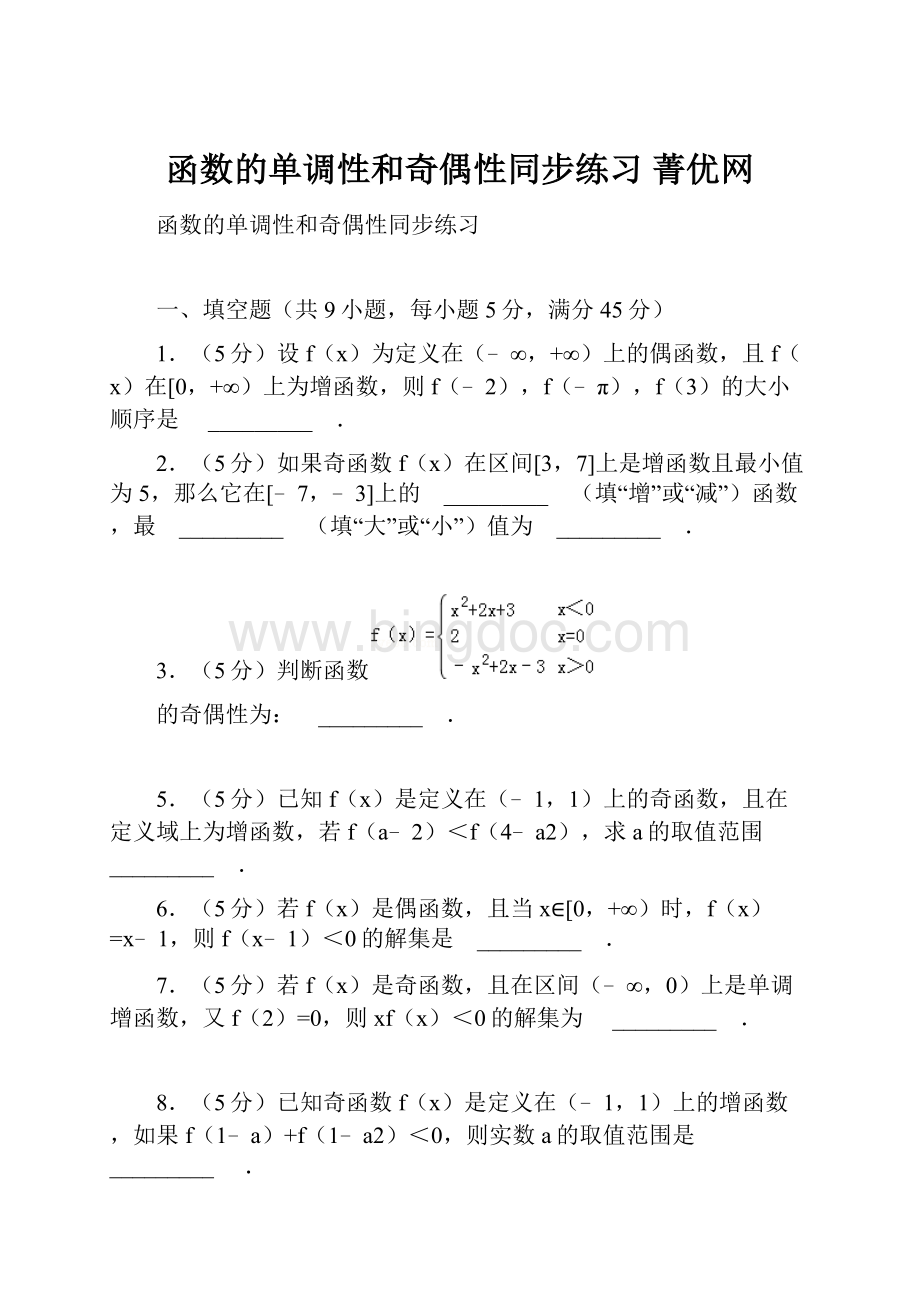 函数的单调性和奇偶性同步练习 菁优网.docx_第1页