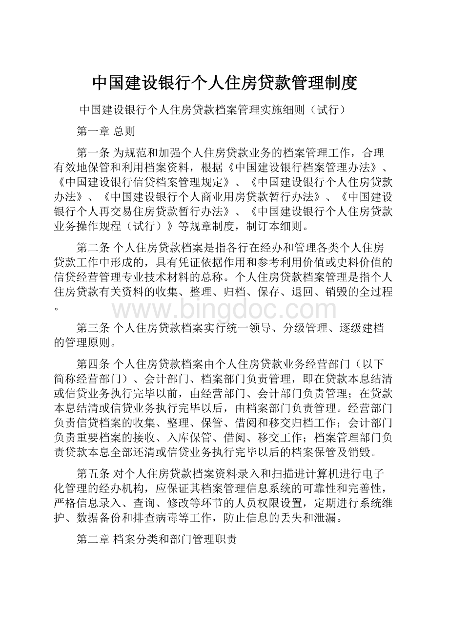 中国建设银行个人住房贷款管理制度.docx