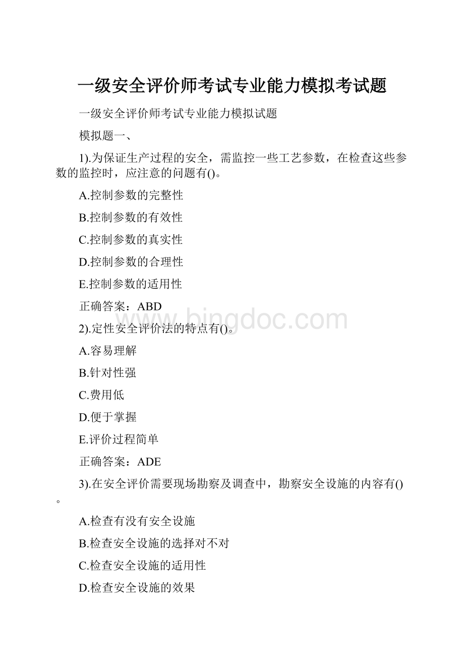 一级安全评价师考试专业能力模拟考试题.docx_第1页