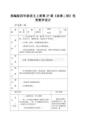 部编版四年级语文上册第27课《故事二则》优秀教学设计.docx