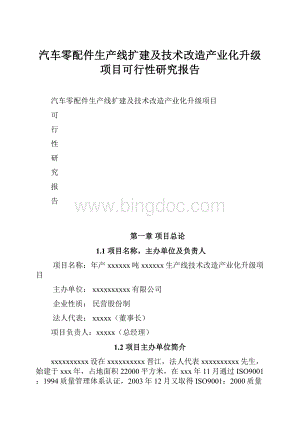 汽车零配件生产线扩建及技术改造产业化升级项目可行性研究报告.docx