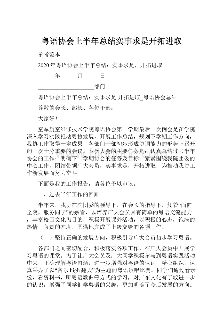 粤语协会上半年总结实事求是开拓进取.docx_第1页