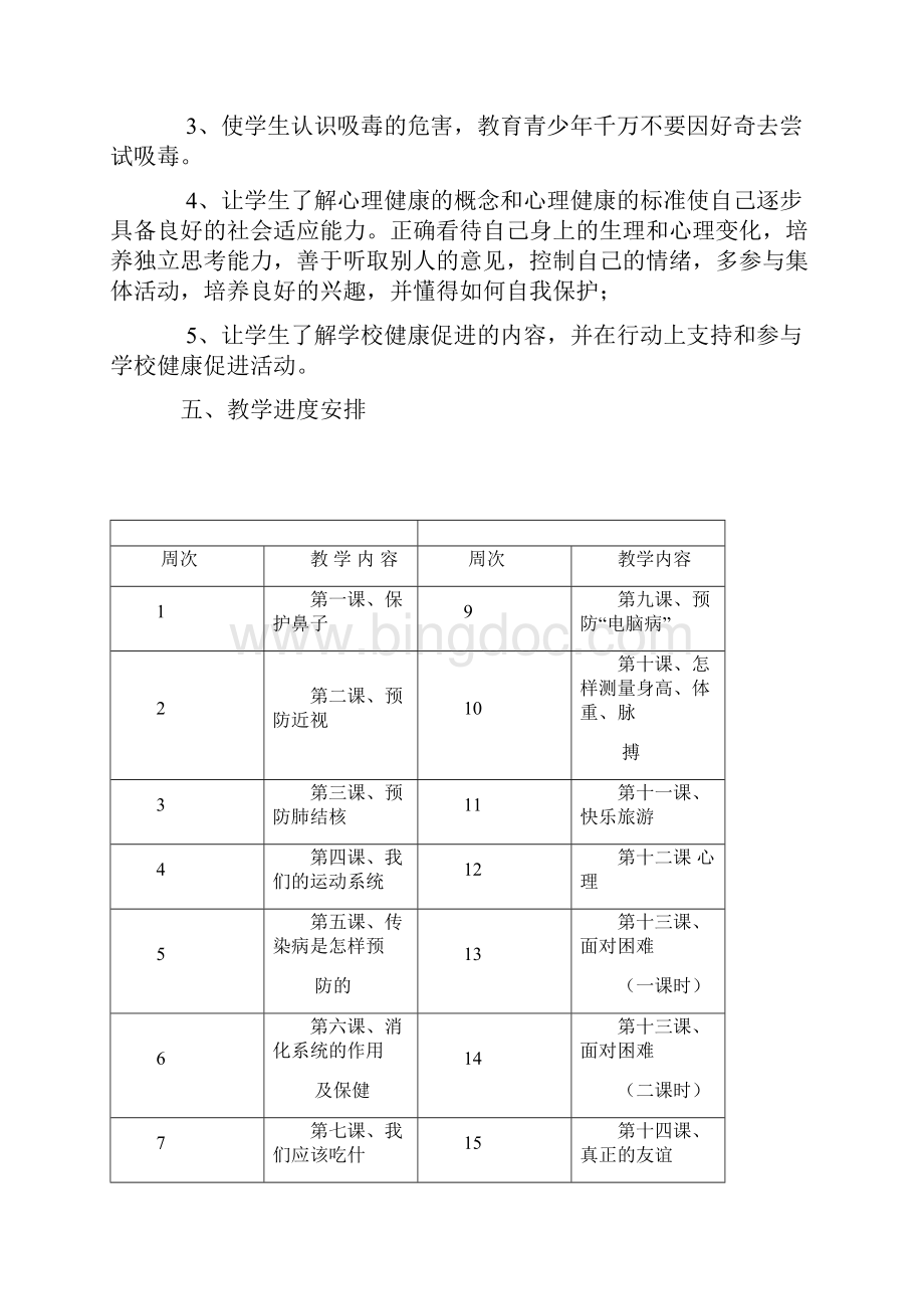 五年级健康教育下期教学计划与教案.docx_第2页