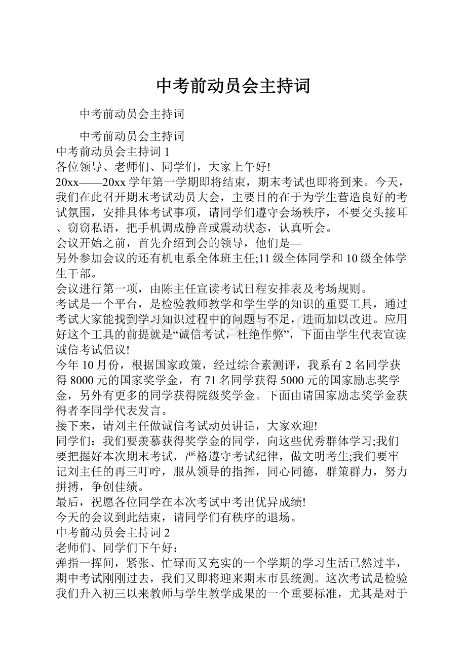 中考前动员会主持词.docx_第1页