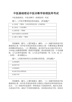 中医基础理论中医诊断学助理医师考试.docx