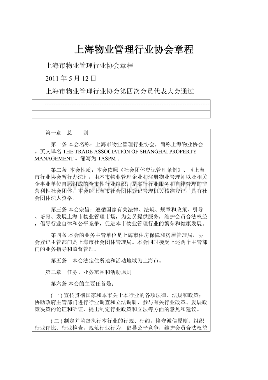 上海物业管理行业协会章程.docx_第1页