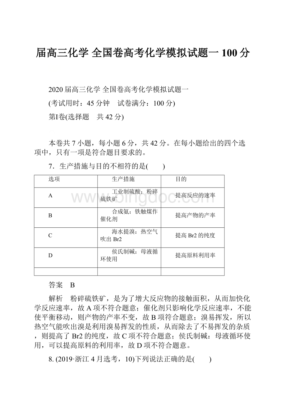 届高三化学 全国卷高考化学模拟试题一100分.docx_第1页