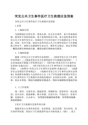 突发公共卫生事件医疗卫生救援应急预案.docx