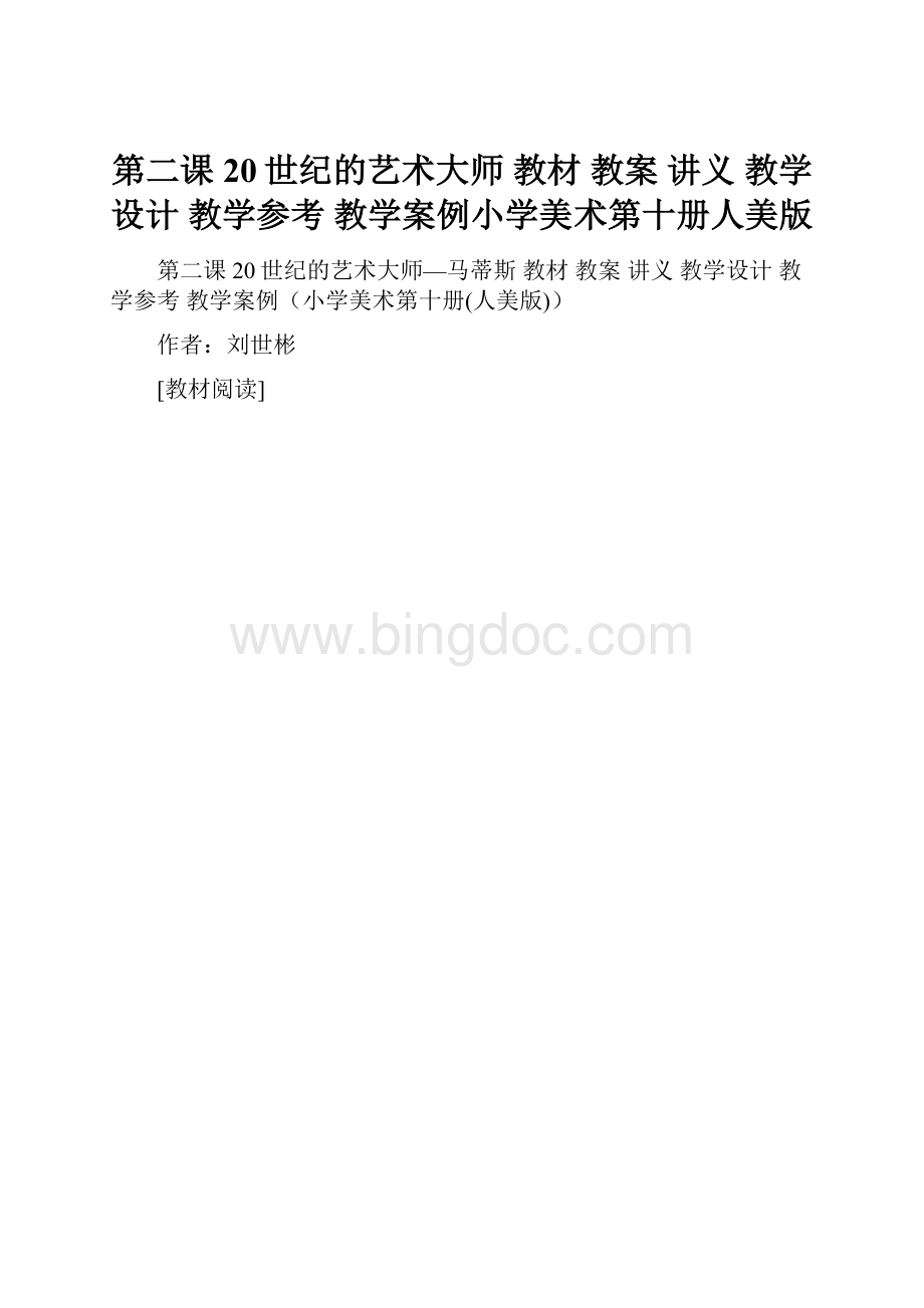 第二课 20世纪的艺术大师 教材 教案 讲义 教学设计 教学参考 教学案例小学美术第十册人美版.docx_第1页