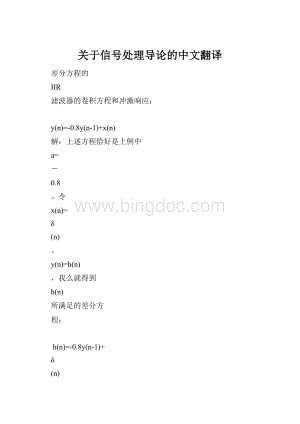 关于信号处理导论的中文翻译.docx