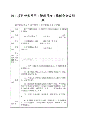 施工项目劳务及用工管理月度工作例会会议纪要.docx