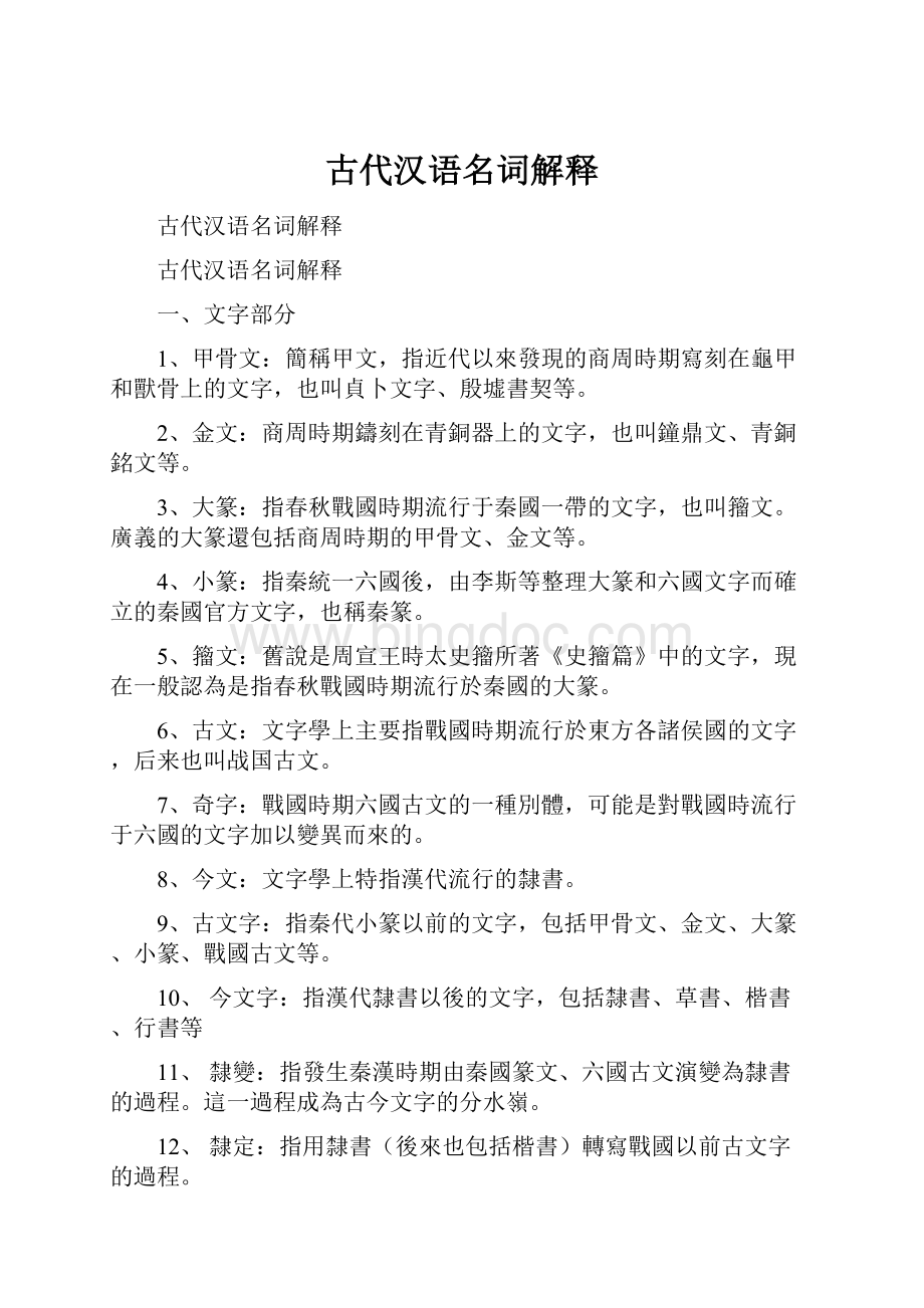 古代汉语名词解释.docx_第1页