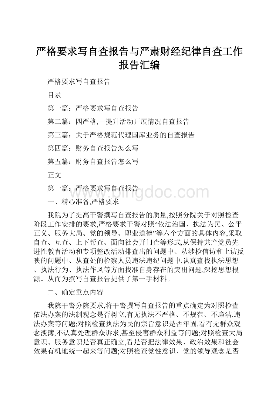 严格要求写自查报告与严肃财经纪律自查工作报告汇编.docx_第1页