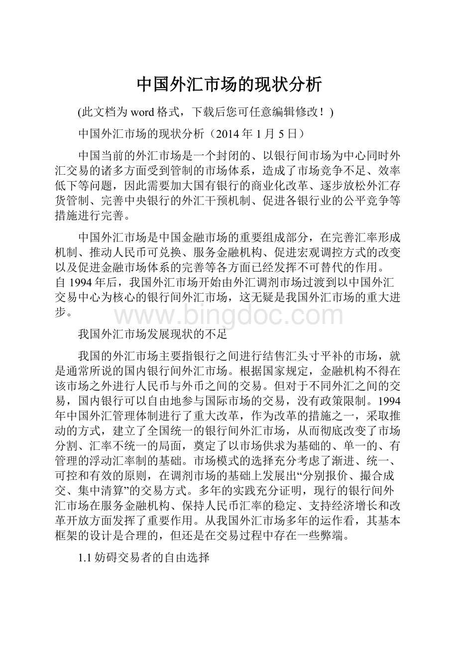 中国外汇市场的现状分析.docx_第1页