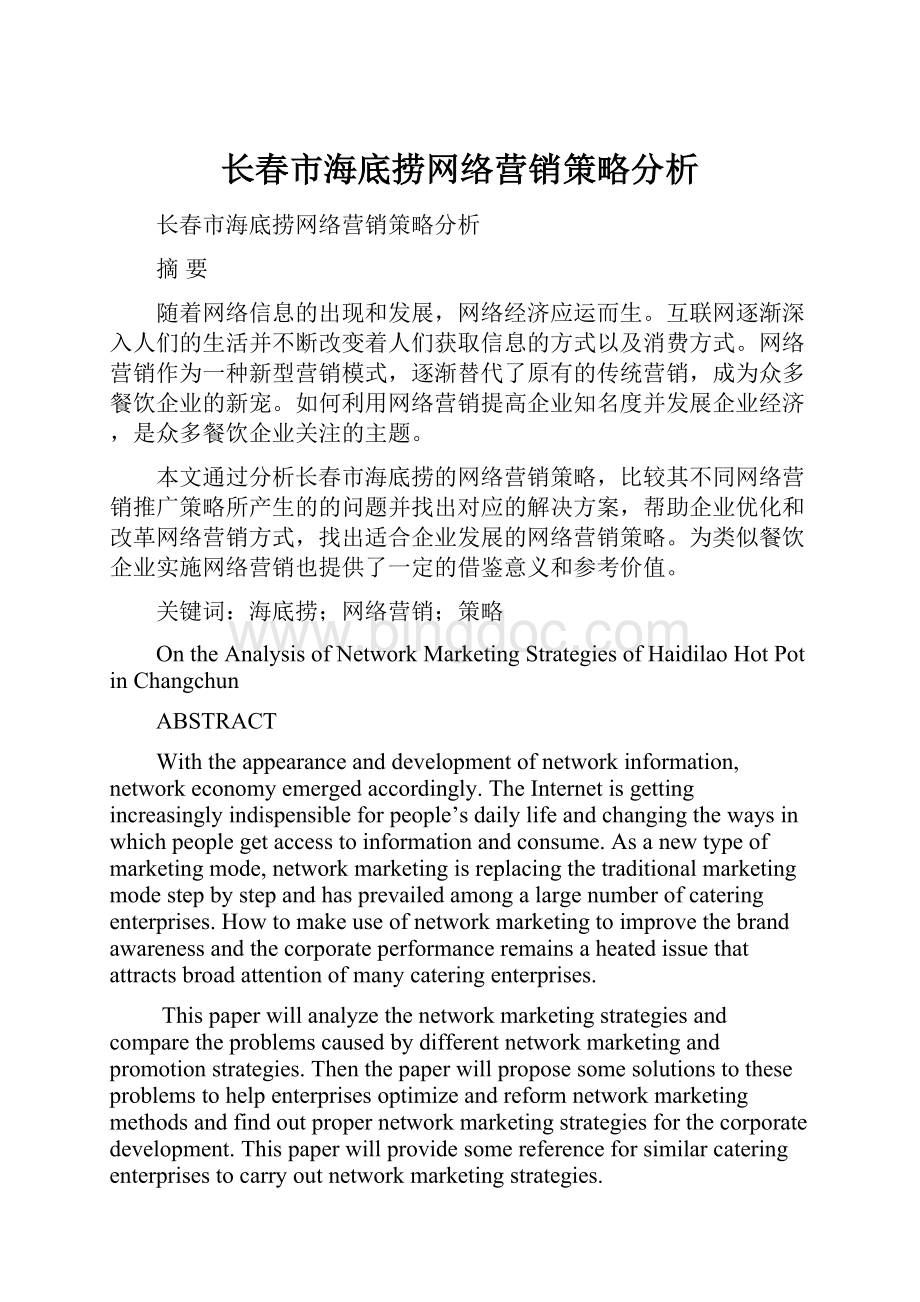 长春市海底捞网络营销策略分析.docx