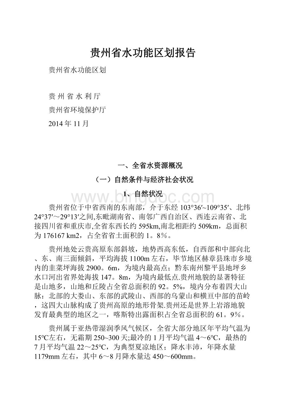 贵州省水功能区划报告.docx_第1页