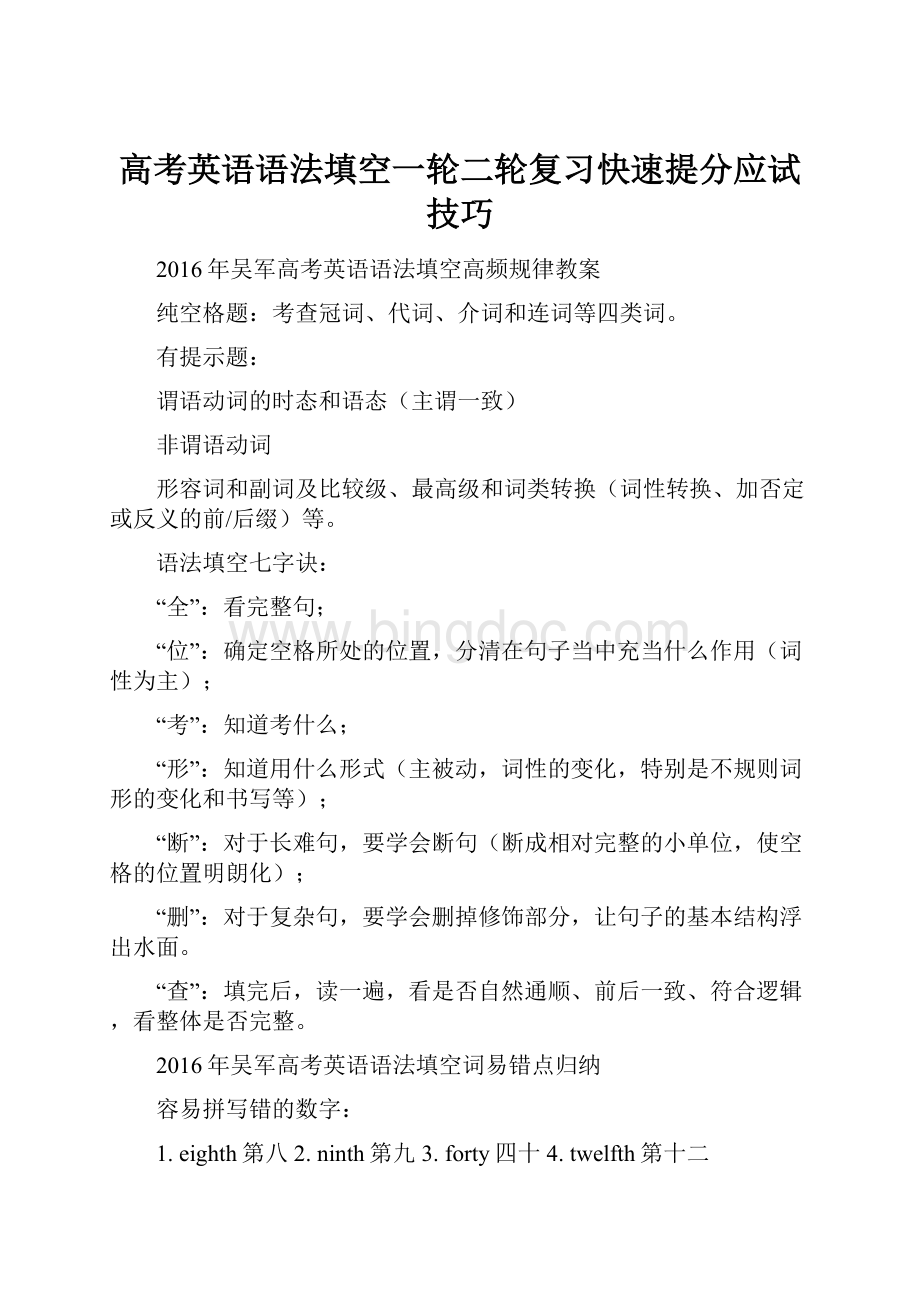 高考英语语法填空一轮二轮复习快速提分应试技巧.docx_第1页