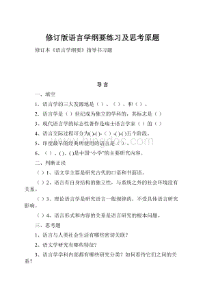 修订版语言学纲要练习及思考原题.docx