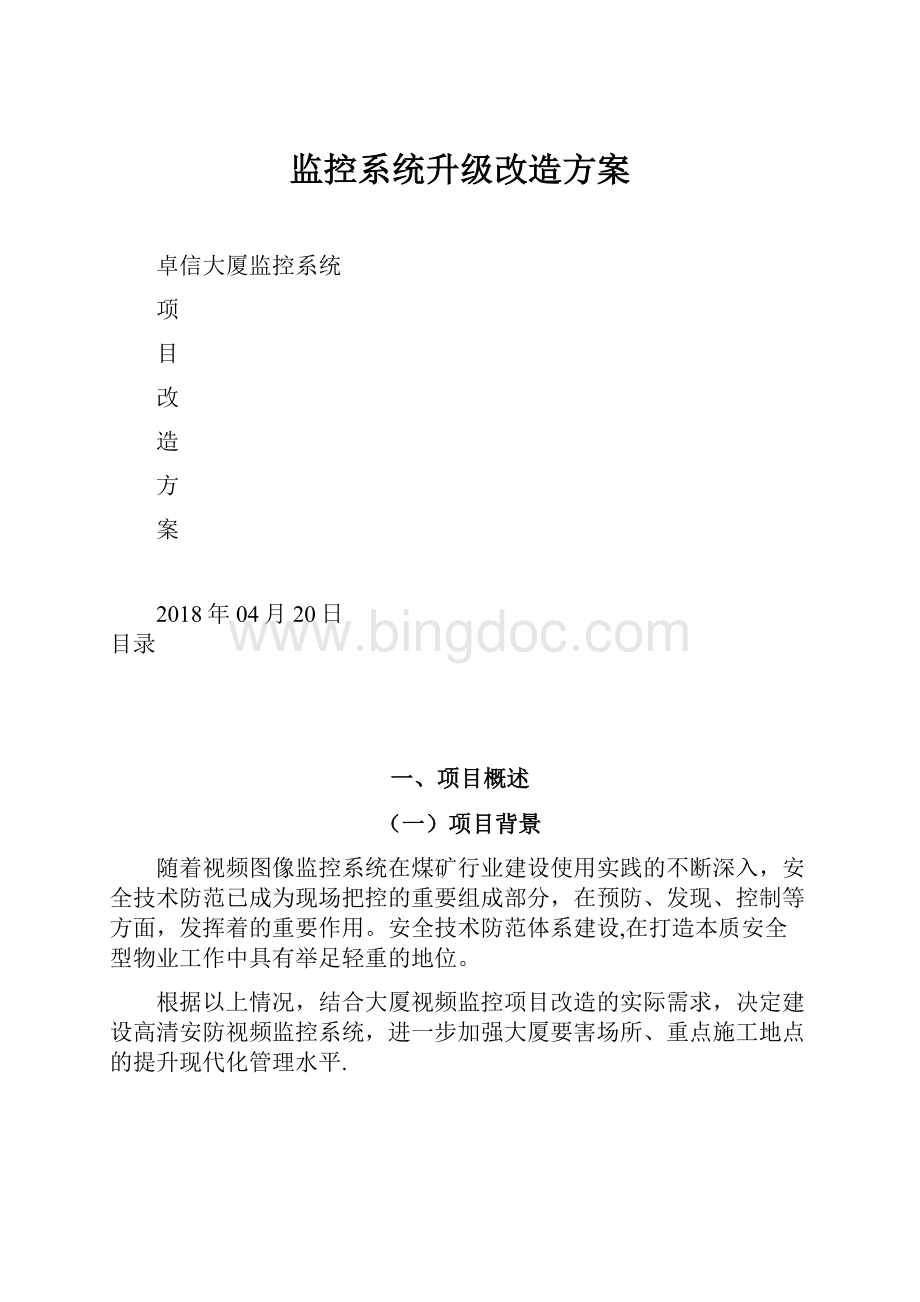 监控系统升级改造方案.docx_第1页