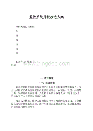 监控系统升级改造方案.docx