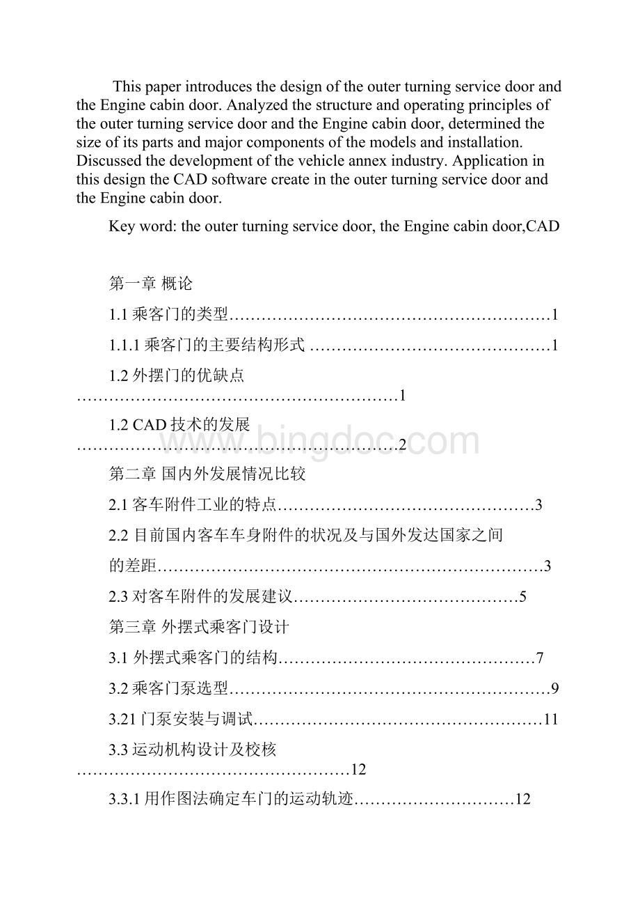 CA6900长途客车乘客门及舱门设计.docx_第2页