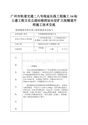 广州市轨道交通二八号线延长线工程施工14标土建工程文化公园站暗挖站台层扩大段隧道开挖施工技术交底.docx