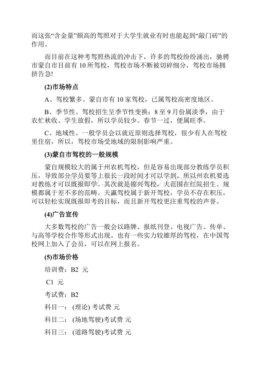 驾校大学招生策划书.docx_第3页