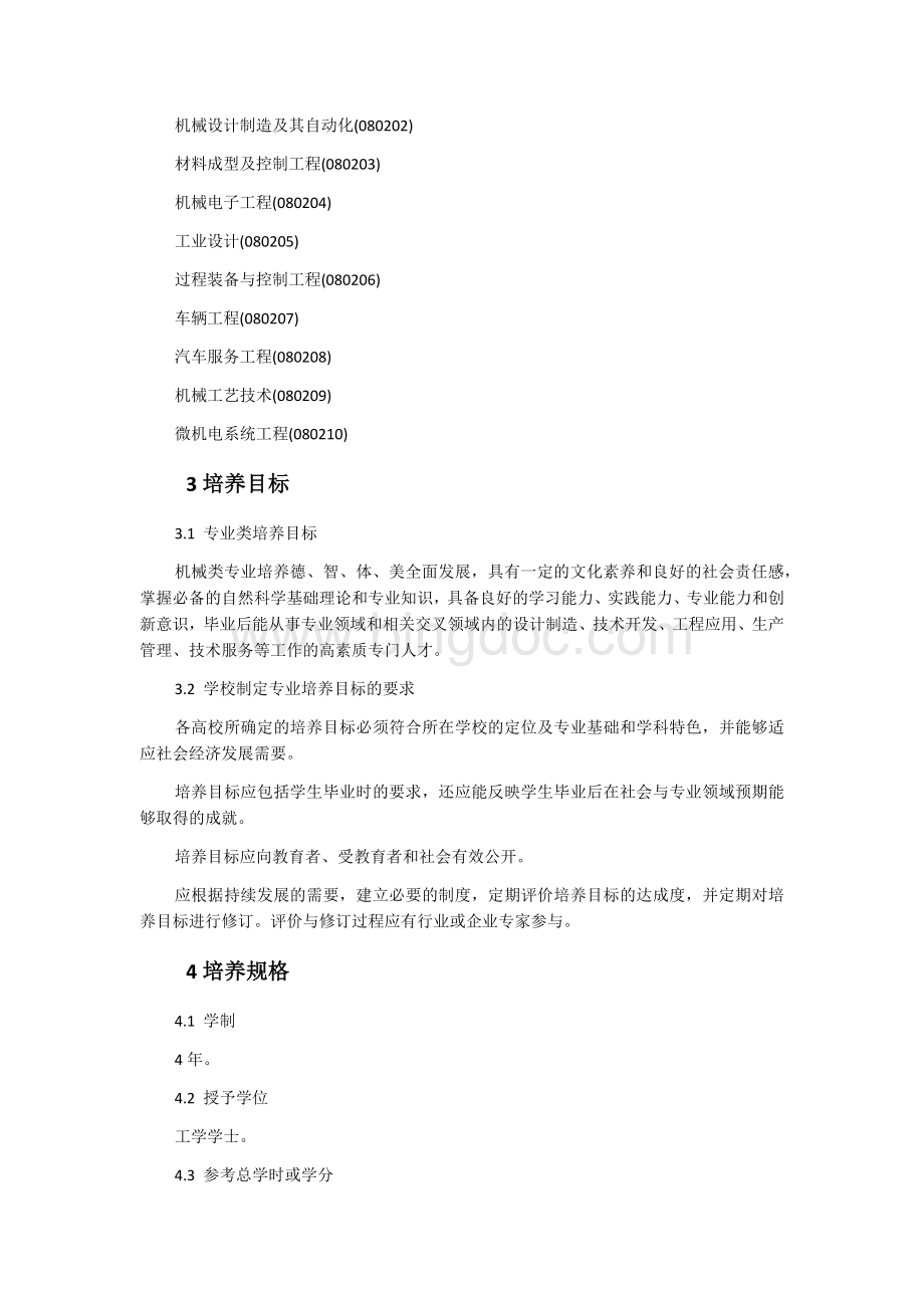 机械类教学质量国家标准.docx_第2页