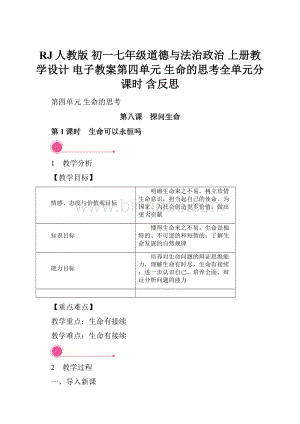 RJ人教版 初一七年级道德与法治政治 上册教学设计 电子教案第四单元 生命的思考全单元分课时 含反思.docx