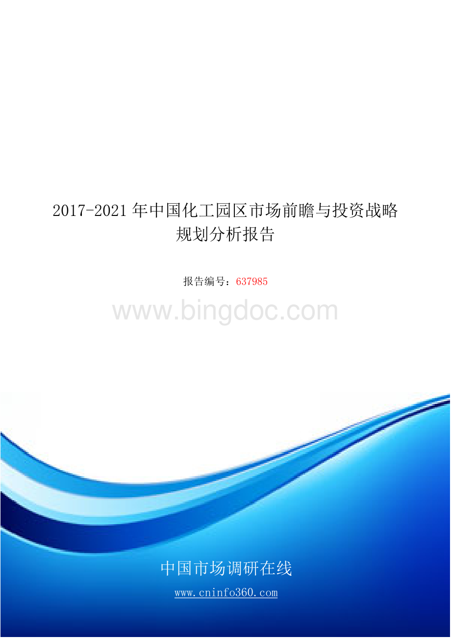 中国化工园区市场前瞻与投资战略规划分析报告目录.docx