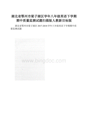 湖北省鄂州市梁子湖区学年八年级英语下学期期中质量监测试题扫描版人教新目标版.docx