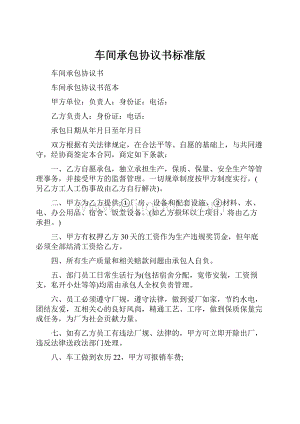 车间承包协议书标准版.docx