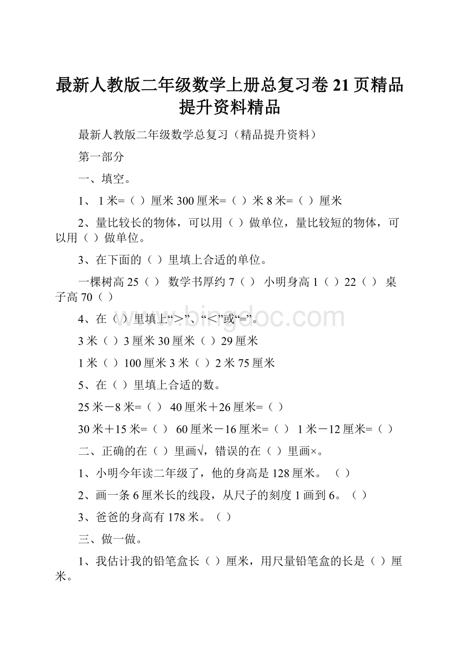 最新人教版二年级数学上册总复习卷21页精品提升资料精品.docx_第1页