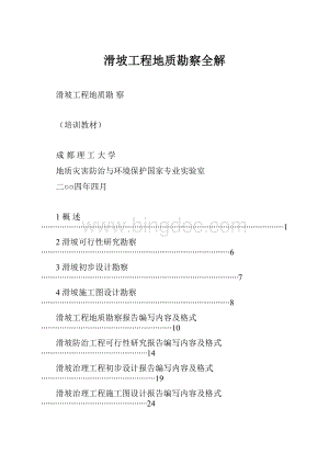 滑坡工程地质勘察全解.docx