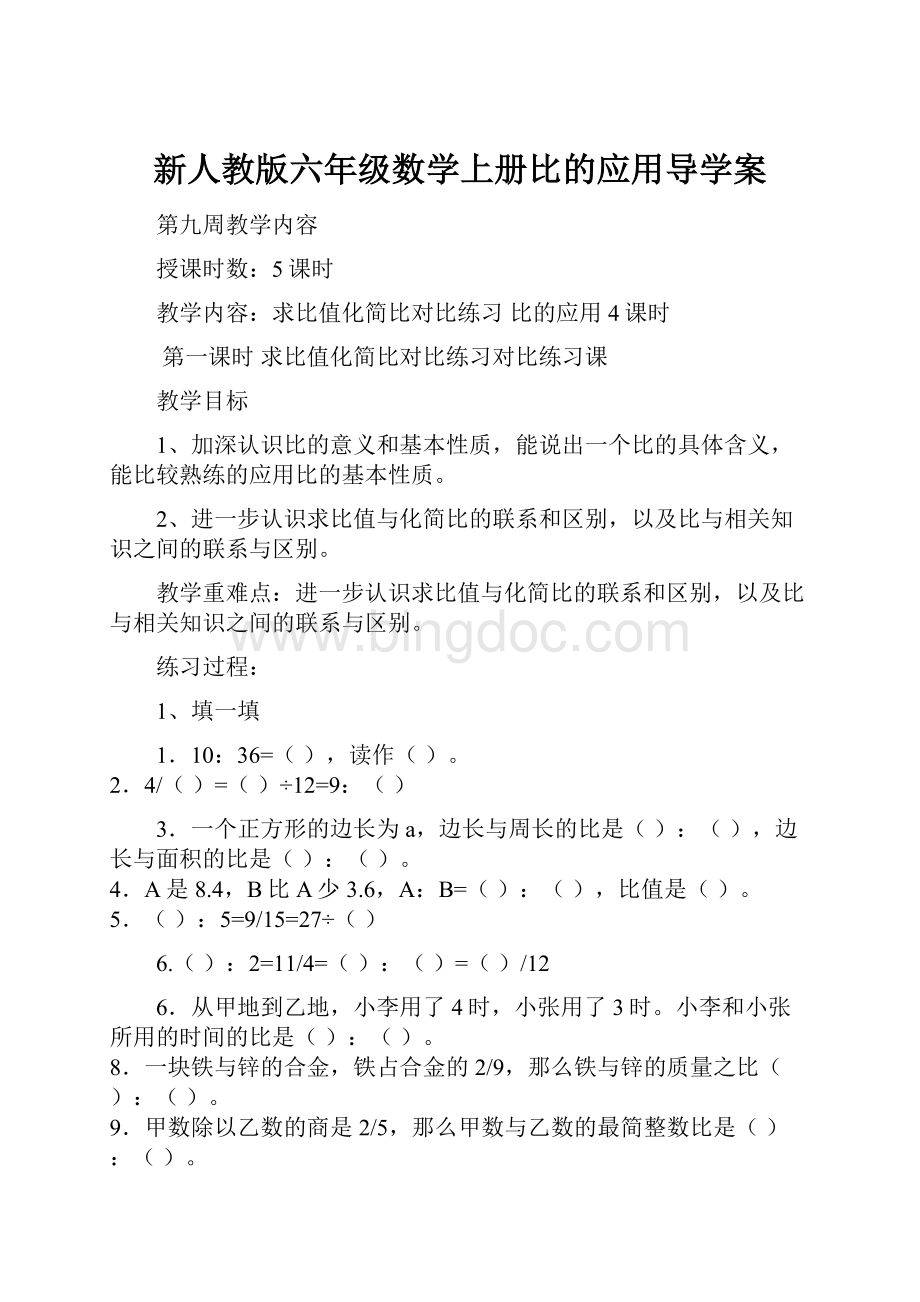 新人教版六年级数学上册比的应用导学案.docx