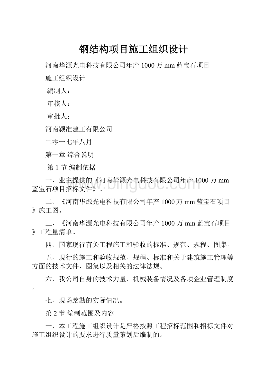 钢结构项目施工组织设计.docx