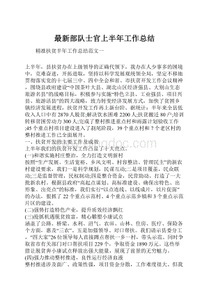 最新部队士官上半年工作总结.docx