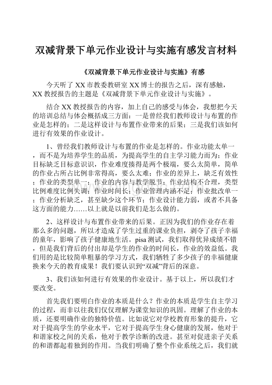 双减背景下单元作业设计与实施有感发言材料.docx_第1页