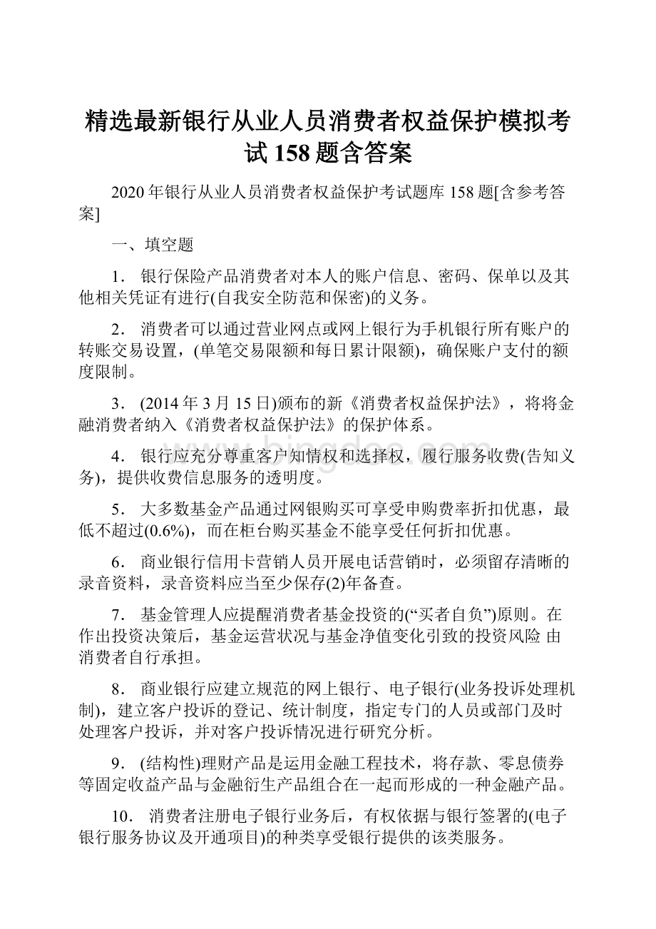 精选最新银行从业人员消费者权益保护模拟考试158题含答案.docx_第1页